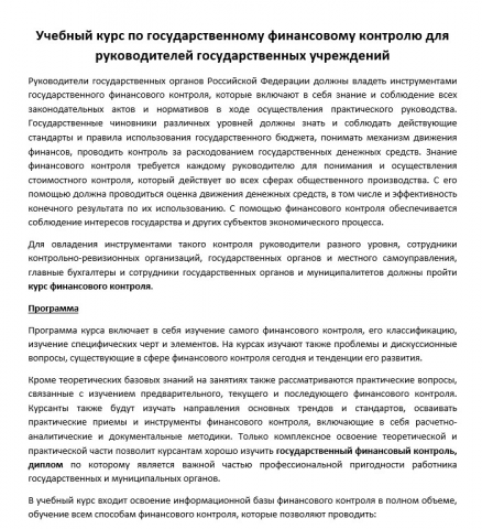 Учебный курс по государственному финансовому контролю для руково