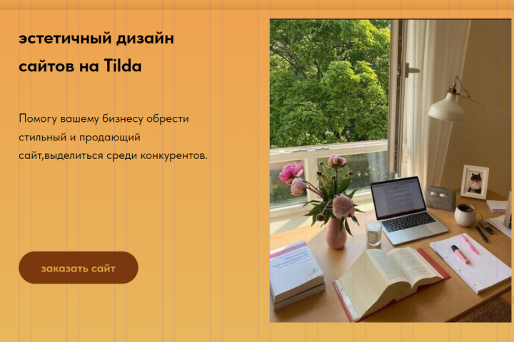 Эстетичный дизайн сайтов на Tilda/