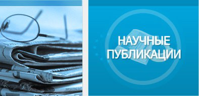 Научные статьи