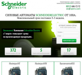 Landing Page (Одностраничник) "под ключ" Schneider Electric