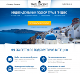 Верстка туристического лендинга Travel Concierge