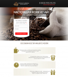 Дизайн Landing Page по продаже кофе