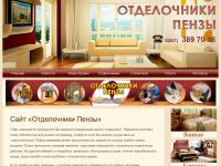 Сайт строительной компании "Отделочники Пензы"