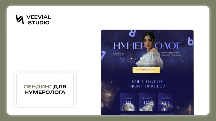 лендинг для нумеролога