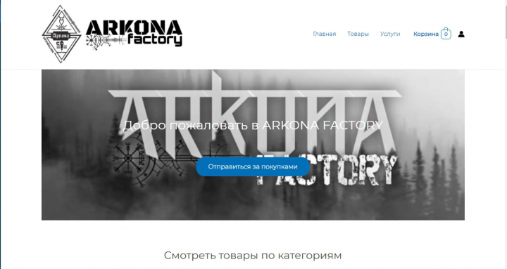 Интернет магазин "arkonafactory.ru"