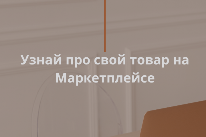 Анализ для товара на WB