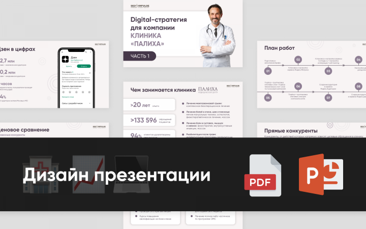 Презентация SEO медклиники