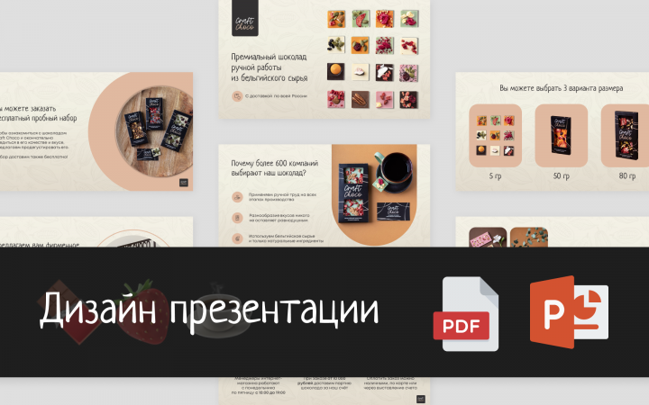 Презентация шоколада ручной работы