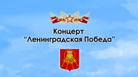 Концерт к 70-летию полного освобождения Ленинграда от блокады