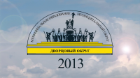 МО Дворцовый округ - 2013.