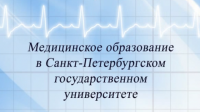 Медицинский факультет СПбГУ