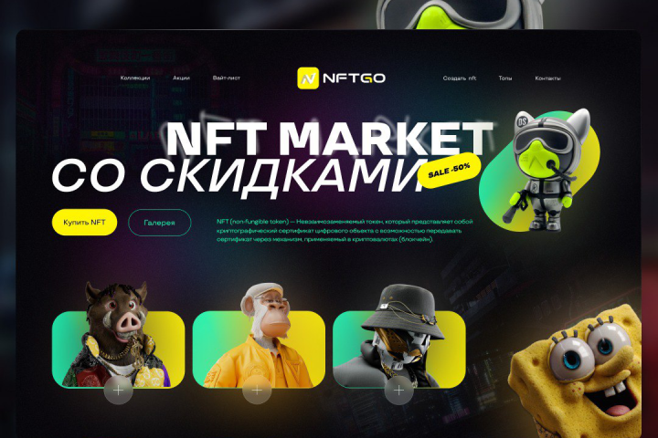 Дизайн сайта NFT картинок