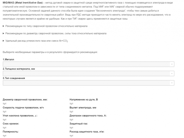 Конфигуратор сварки MIG