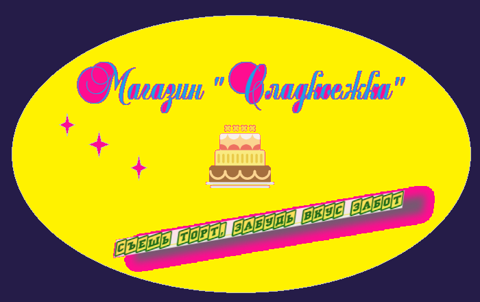Сладкая жизнь