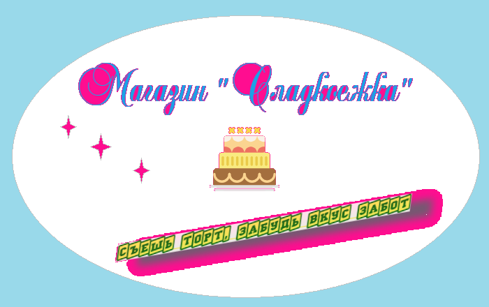 Сладкая жизнь