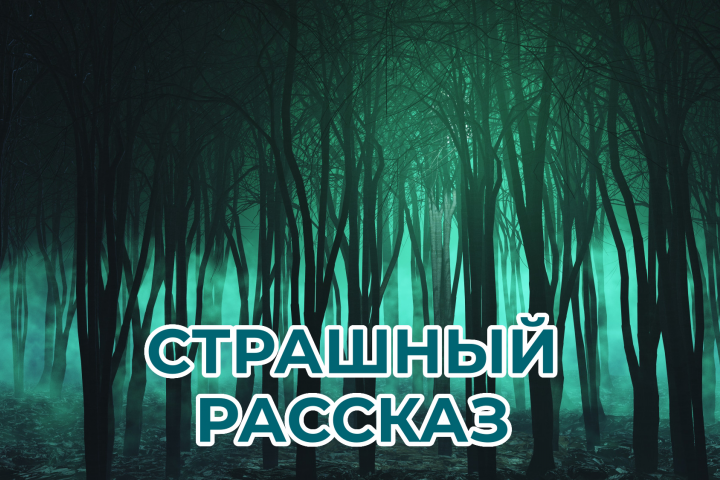 Отрывок из страшного рассказа