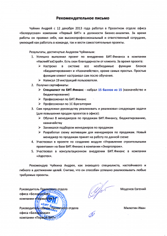 Рекомендация по итогам работы в Первом БИТе