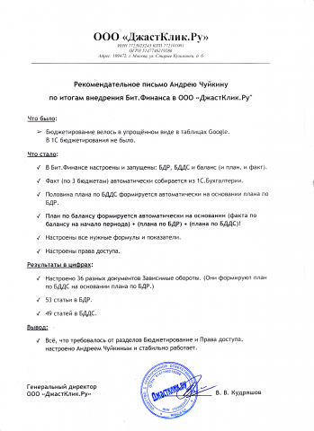 Рекомендация из "JustClick" по итогам проекта