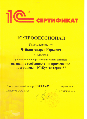 Профессионал по 1С:Бухгалтерии