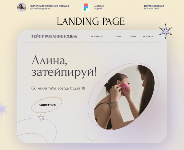 Дизайн сайта для мастера по тейпированию