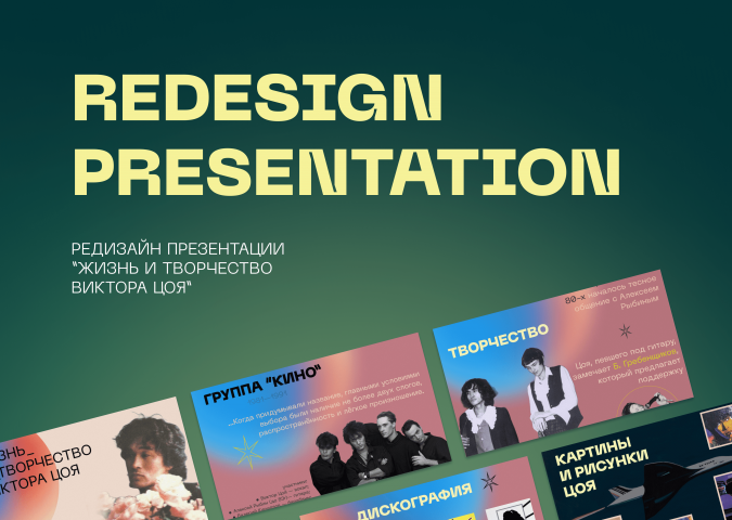 Редизайн презентации
