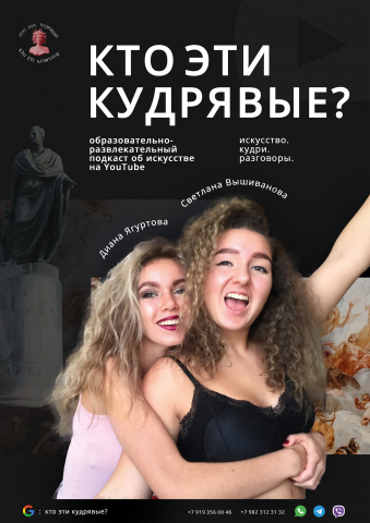 Кто эти кудрявые?