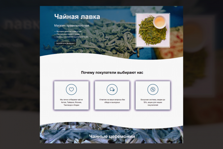 Лэндинг правильного чая