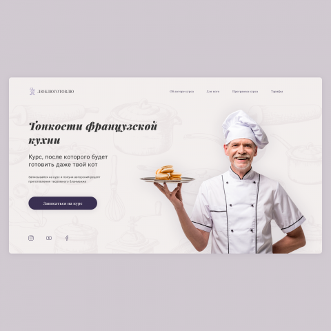 Дизайн концепт для кулинарного курса