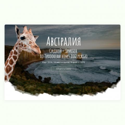 Landing page тур по Австралии