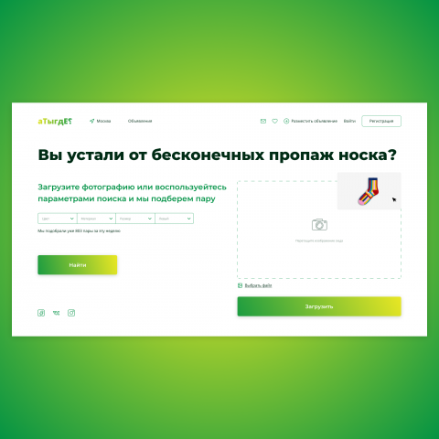 Дизайн концепт сервиса по поиску второго носка