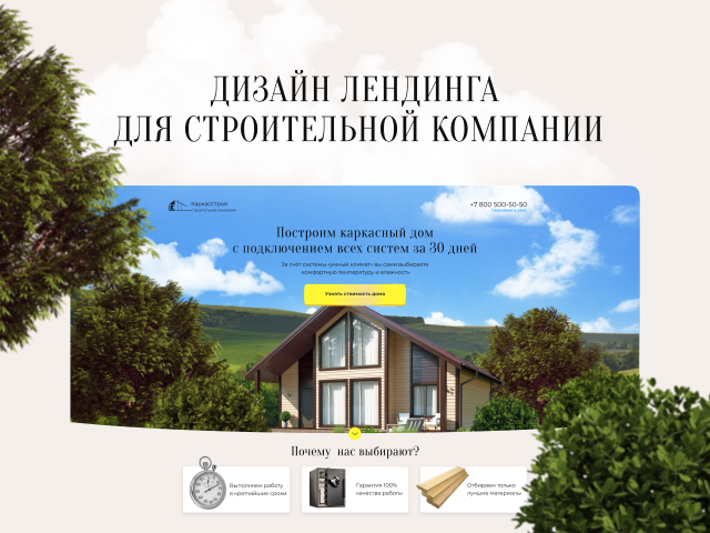 Лендинг по строительству каркасных домов