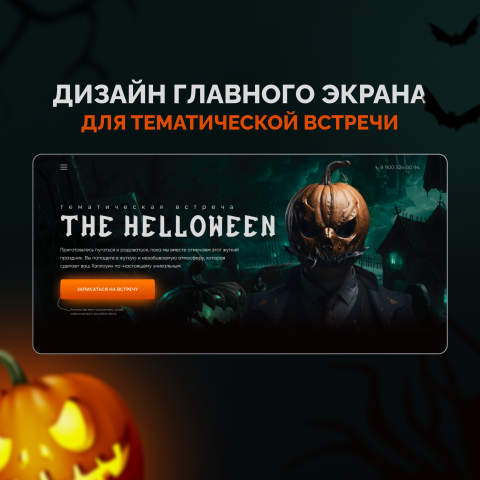 Дизайн главного экрана для тематической встречи