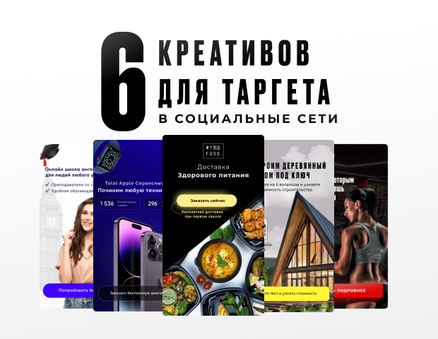 Креативы для таргета
