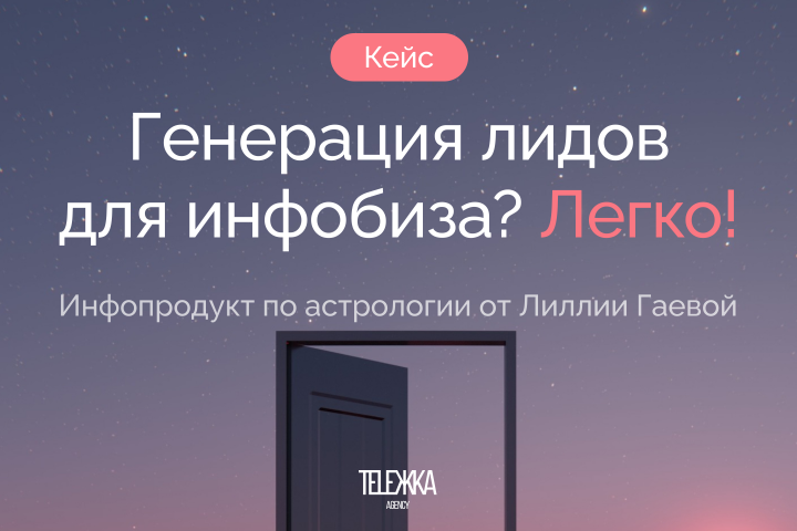 Генерация лидов для инфобиза? Легко!
