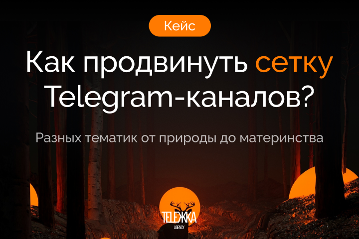 Как продвинуть сетку каналов?