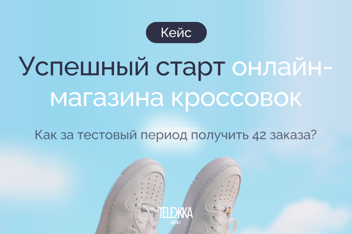 Успешный старт онлайн-магазина кроссовок