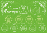 Схема рассадки на свадьбу "Узор"