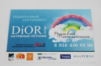 Диор Сертификат