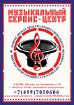 Наклейка Музыкальный сервис центр