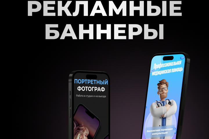 Создание рекламных баннеров