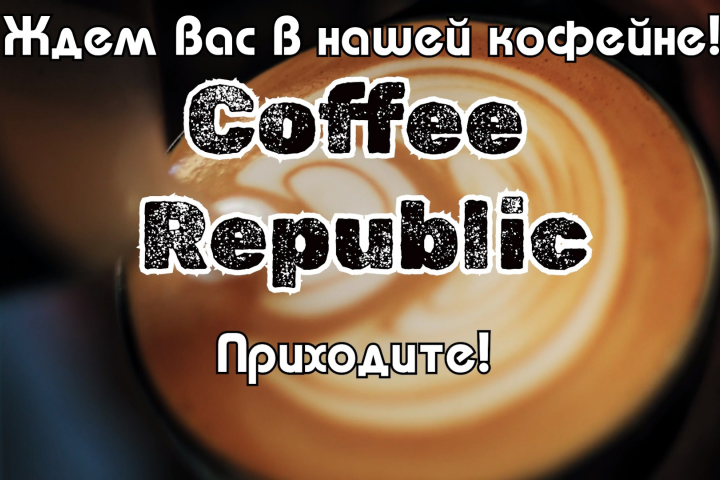 Реклама кофейни