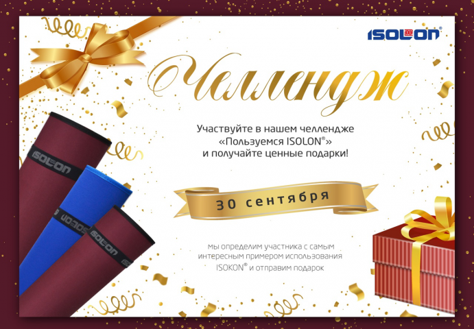 Челлендж "Пользуемся Изолон"