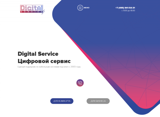 Сайт компании Digital Service
