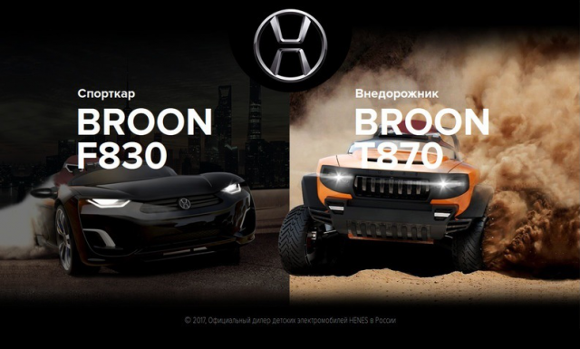 Электромобили Henesbroon