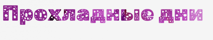 Прохладные дни