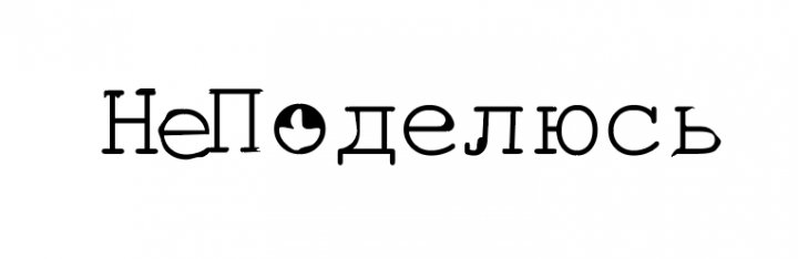 Не поделюсь