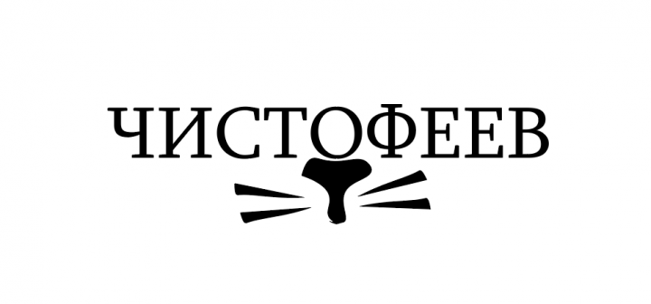 Чистофеев