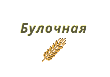 Булочная