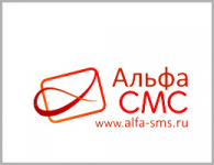 Альфа-СМС