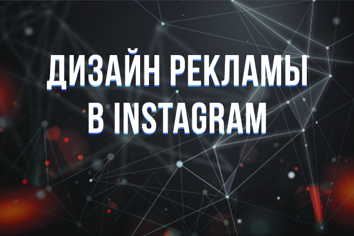 Дизайн рекламы в инстаграмм